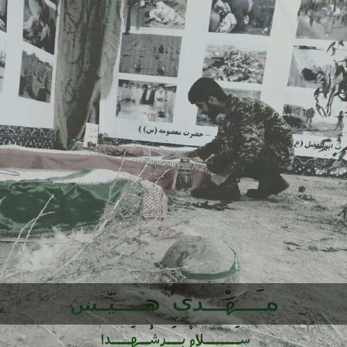 آهنگ سلام بر شهدا از مهدی هیس