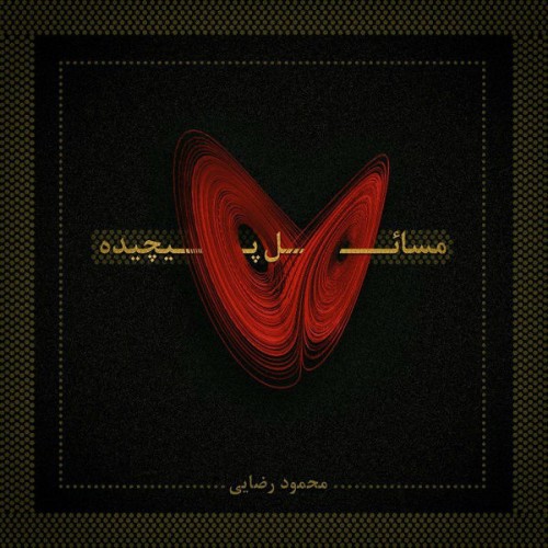 آلبوم مسائل پیچیده از محمود رضایی