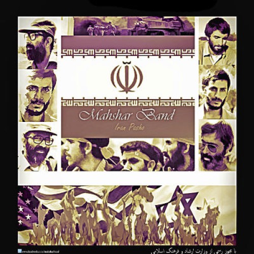 آهنگ جدید محشر بند به نام ایران پاشو
