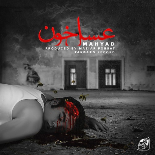 آهنگ عسل خون از مهیاد آهنگ عسل خون از مهیاد