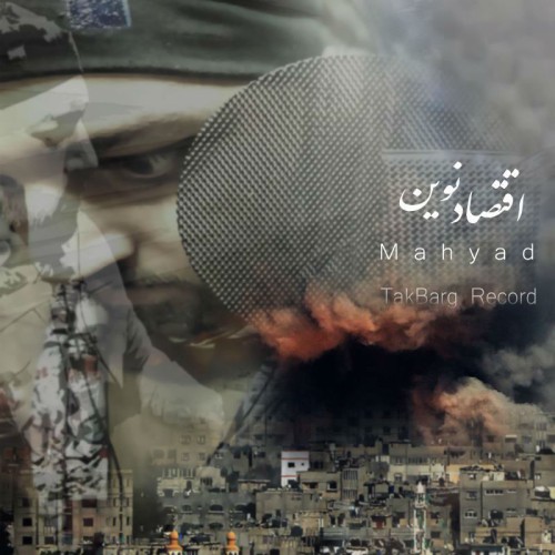 آهنگ اقتصاد نوین از مهیاد