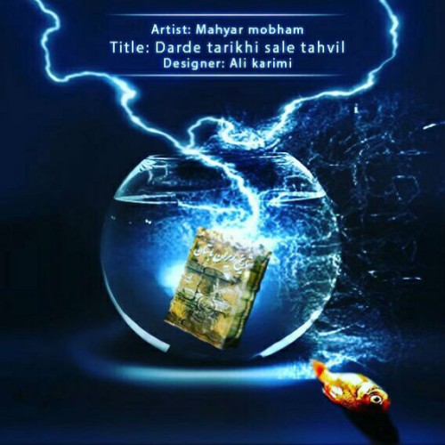 درد تاریخی سال تحویل از مهیار مبهم