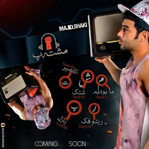 دموی آلبوم مشت رپ از مجید شاکی