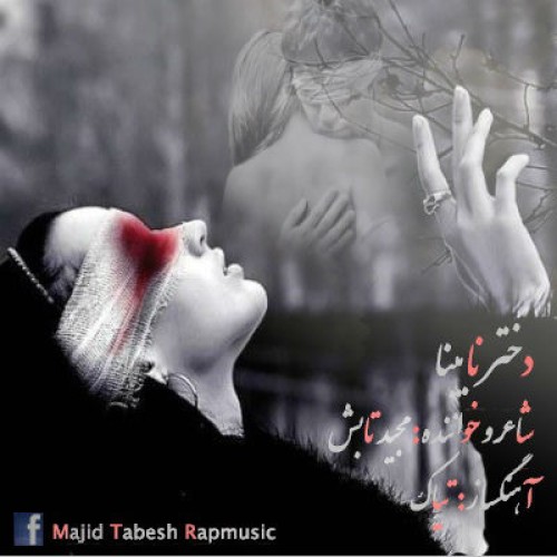 آهنگ جدید مجید تابش به نام دختر نابینا