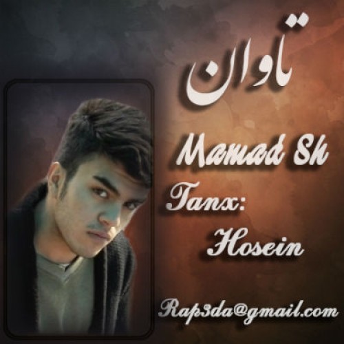 آهنگ جدید از ممد Sh بنام تاوان