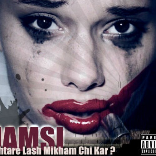 آهنگ جدید ممسی بنام دختر لش میخوام چی کار