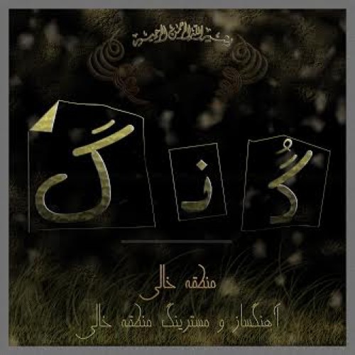 آهنگ جدید از منطقه خالی به نام گُنگ