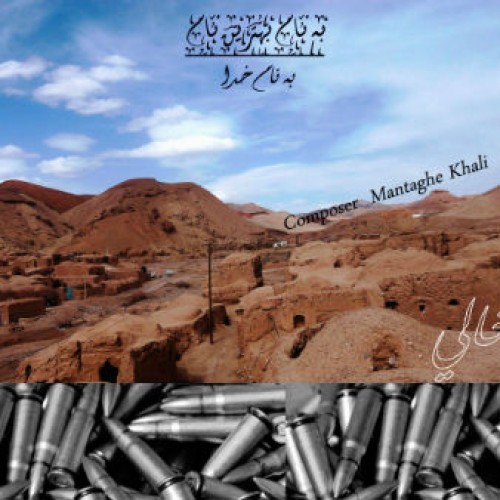 آهنگ جدید منطقه خالی و الوند – دنیای لعنطی