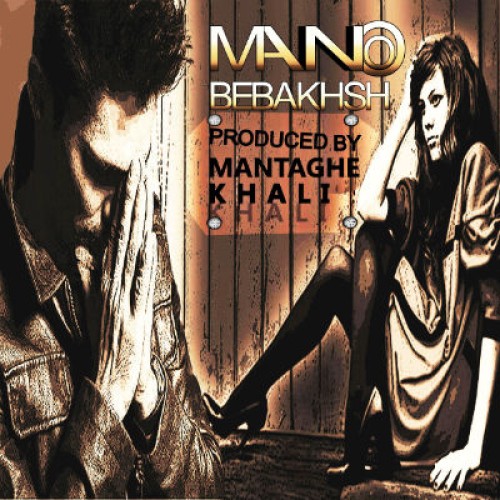 آهنگ جدید از منطقه خالی به نام منو ببخش