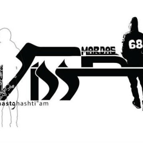 آهنگ جدید مرداس به نام شصت و هشتیم