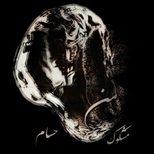 آهنگ من از مشکوک و حسام