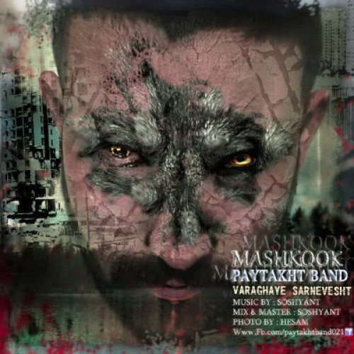 آهنگ جدید مشکوک به نام ورقهای سرنوشت