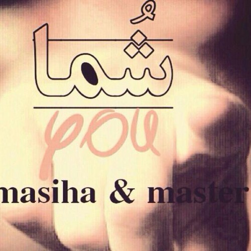 آهنگ شما از مسیحا و مستر