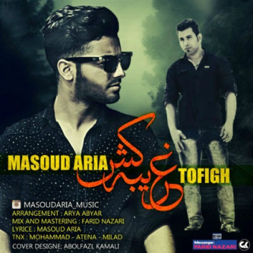 آهنگ جدید از مسعود آریا و توفیق به نام غریبه