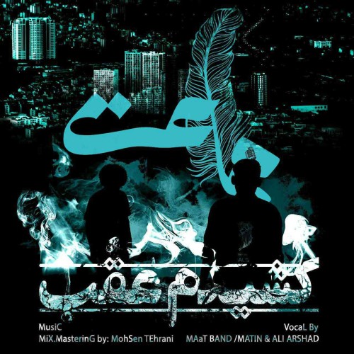 آهنگ کشیدم عقب از متین و علی ارشد