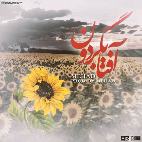 آهنگ آفتابگردون از مهاد
