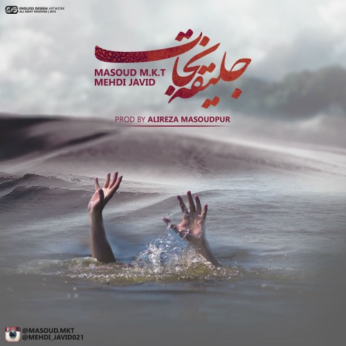 جلیقه نجات از مهدی جاوید و مسعود MKT