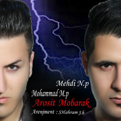 آهنگ جدید مهدی NP و محمد MP – عروسیت مبارک