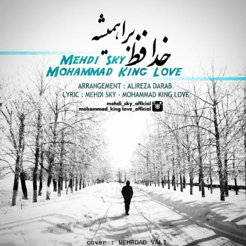 خداحافظ برای همیشه از اسکای و کینگ لاو