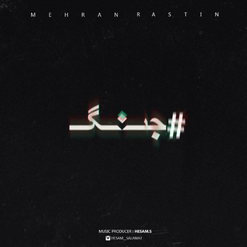 آهنگ جنگ از مهران راستین