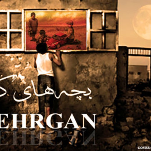 آهنگ بچه های کار از مهرگان