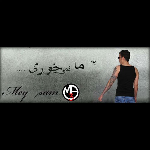 آهنگ به ما نمیخوری از میثم MA3