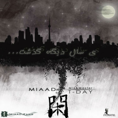 آهنگ یه سال دیگه گذشت از میعاد