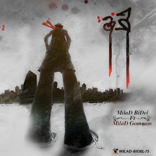آهنگ ته خط از میلاد بیدل و میلاد گمنام