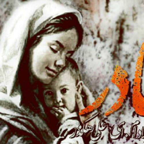 آهنگ میلاد ام.ای و علیرضا رهگذر‎ بنام مادر