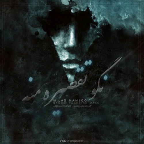 آهنگ جدید میلاد نامجو به نام نگو تقصیره منه
