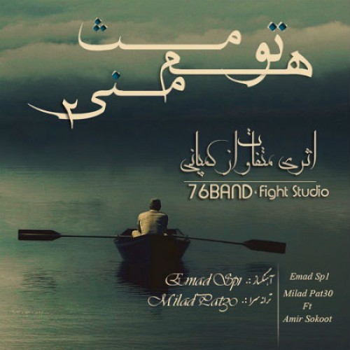 آهنگ تو هم مثل منی ۲ از میلاد Patsy و عماد SP1