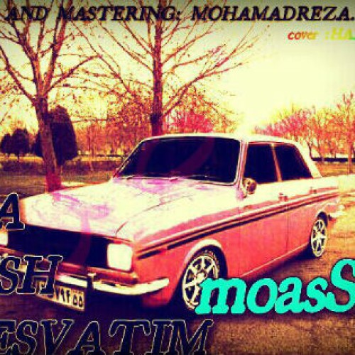 آهنگ جدید معاصر به نام ما پیش کسویتیم