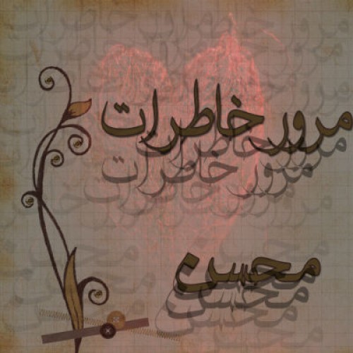 آهنگ جدید محسن به نام مرور خاطرات