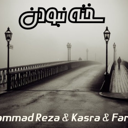 آهنگ محمدرضا ، کسرا و فرشید بنام سخته نبودن