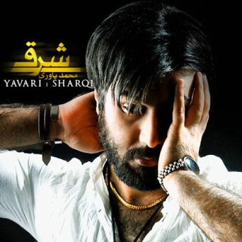 آهنگ جدید محمد یاوری با نام شرقی آهنگ جدید محمد یاوری با نام شرقی
