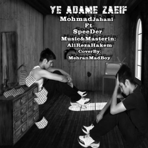 آهنگ محمد جهانی و اسپیدر به نام یه آدم ضعیف