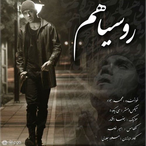آهنگ روسیاهم از محمد جواد