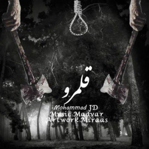 آهنگ جدید از محمد JD به نام قلمرو