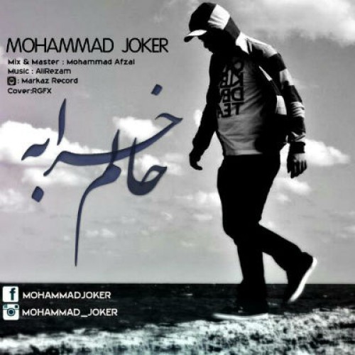 آهنگ جدید محمد جوکر به نام حالم خرابه
