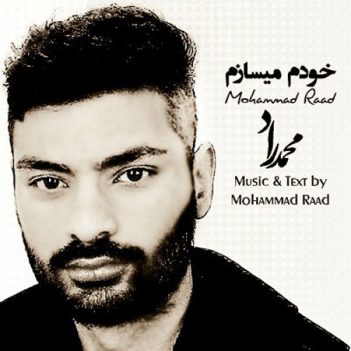 آهنگ خودم میسازم از محمد راد