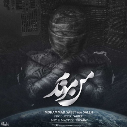 آهنگ من موندم از محمد ثابت  و صالح