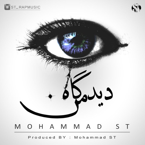 آهنگ دیدگاه من از محمد اس تی