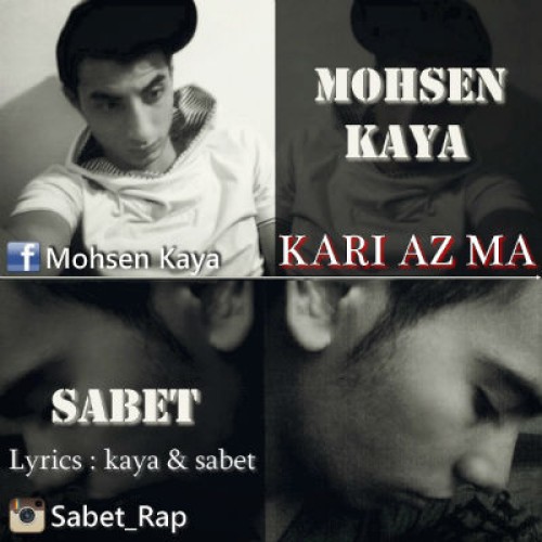 آهنگ جدید محسن کایا و ثابت به نام کاری از ما