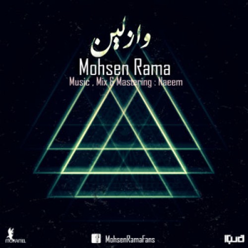 آهنگ جدید محسن راما به نام وازلین