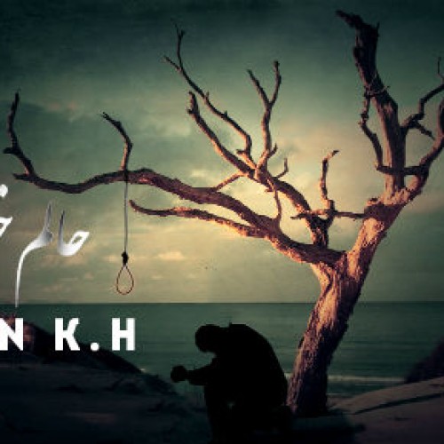 آهنگ جدید معین K.H به نام حالم خراب