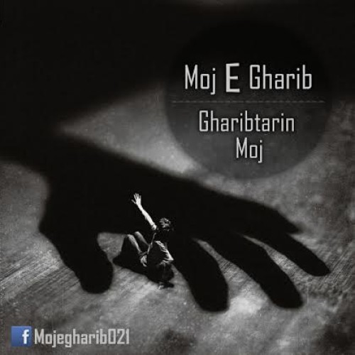 آهنگ جدید موج غریب به نام غریبترین موج