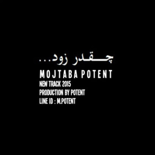 آهنگ چقدر زود از مجتبی پتنت