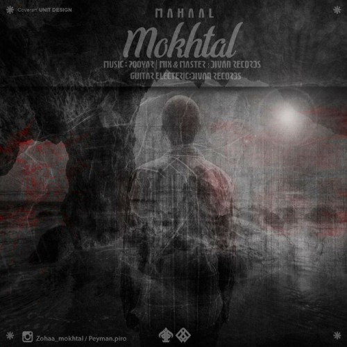 آهنگ محال از مختل