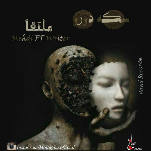 آهنگ سکه دو رو از گروه ملتقا