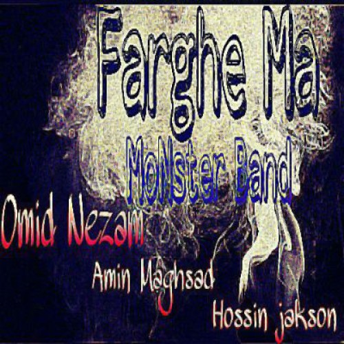 آهنگ فرق ما از گروه مانستر